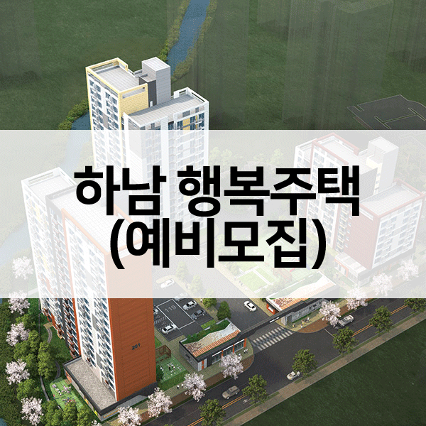 하남시지역행복주택-1