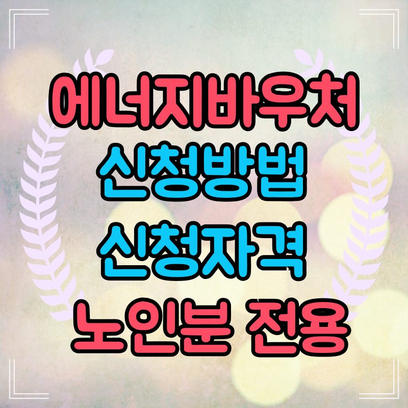 에너지바우처-신청방법-노인