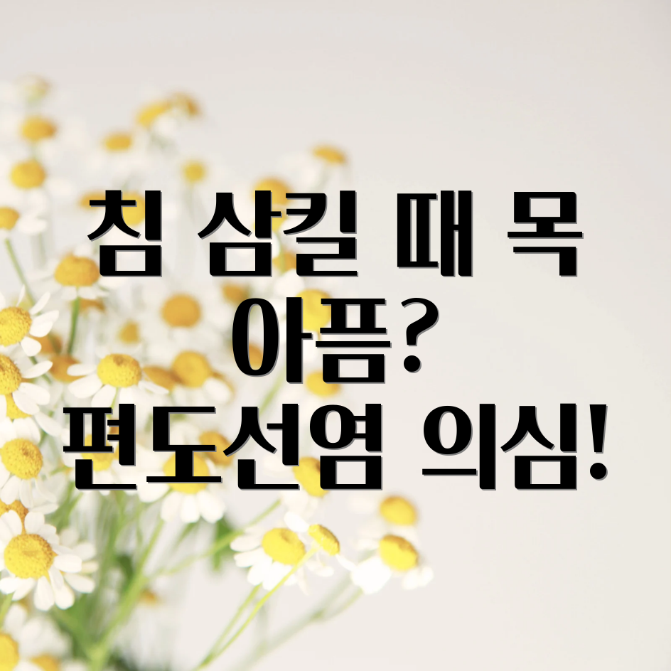 편도선염