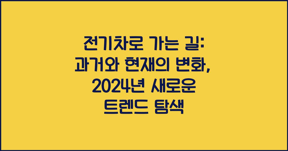 전기차로 가는 길: 과거와 현재의 변화
