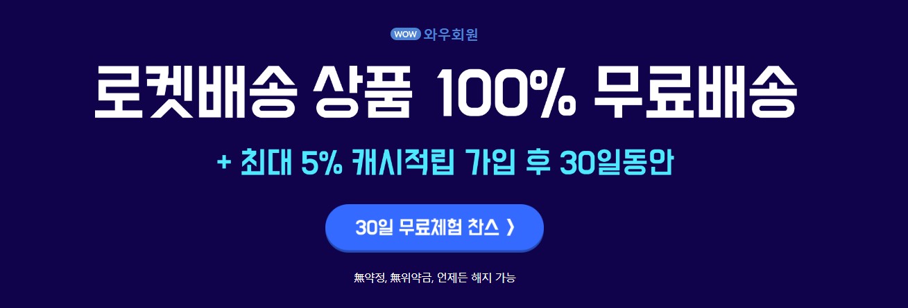 쿠팡-와우-멤버십