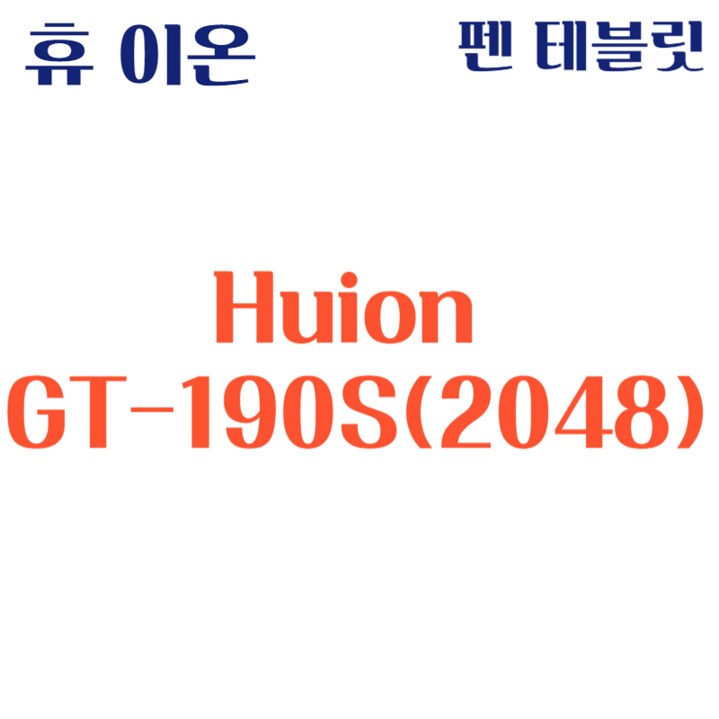 휴 이온 펜 디스플레이 Huion GT-190S(2048)드라이버 설치 다운로드