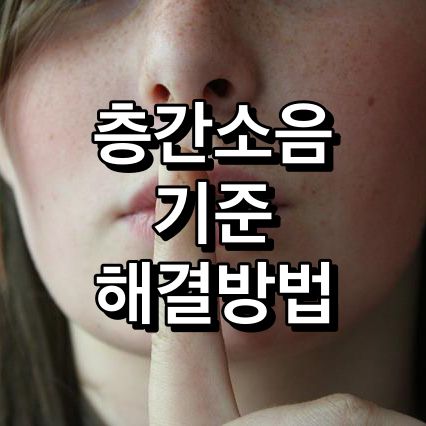 층간소음-기준-해결방법