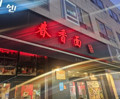붉은-한자로-써져있는-춘향미엔-간판