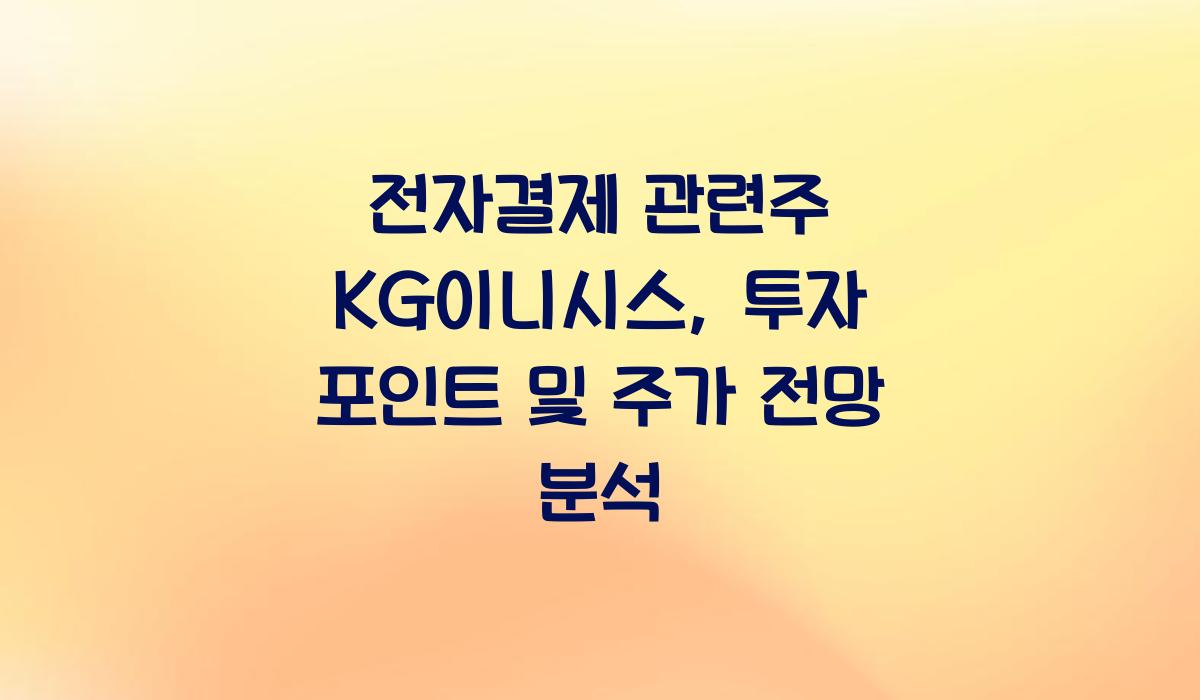 전자결제 관련주 KG이니시스