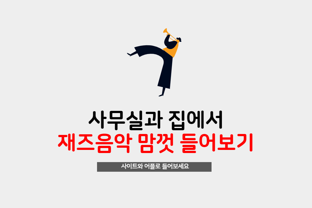  사무실과 집에서 간편하고 쉽게 재즈음악을 들어보세요.