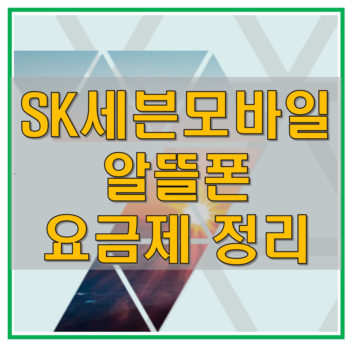  SK 세븐모바일의 유심 요금제로 알뜰폰 저렴하게 사용하세요! 3G 요금제도 있어요!