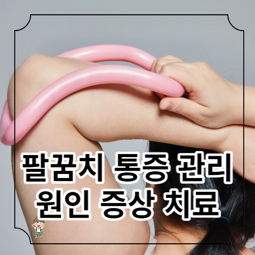 팔꿈치 통증 관리