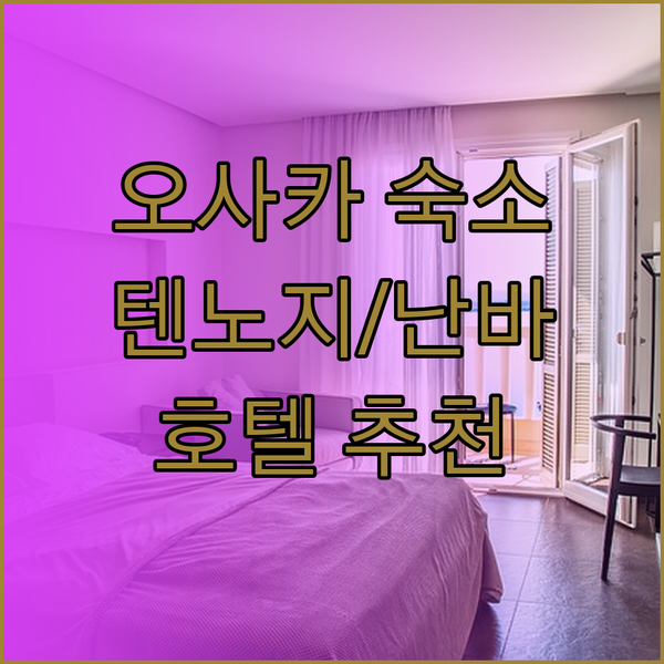 오사카 숙소 고민 중이세요? 텐노지,