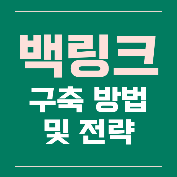  백 링크 구축하는 방법 및 전략 알아보기.