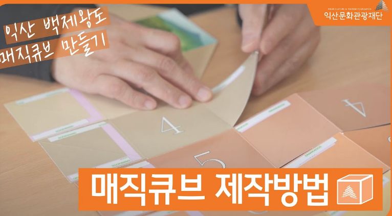  [접수중] 왕궁리유적전시관 익산 백제왕도 매직큐브 만들기 신청