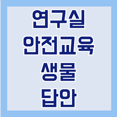 연구실 안전교육 생물 답안
