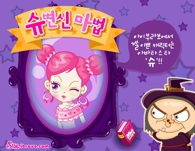  슈의 변신마법 슈게임