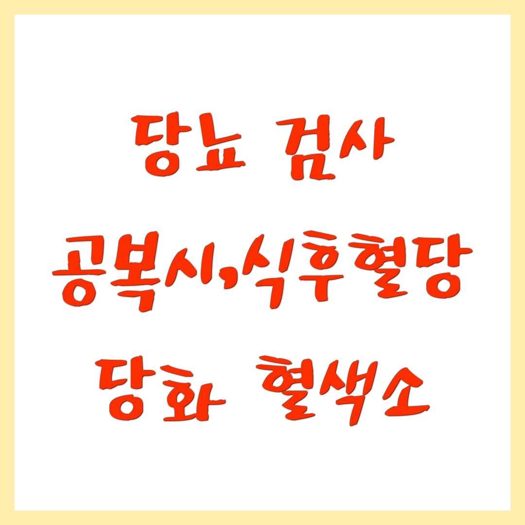 당뇨검사
