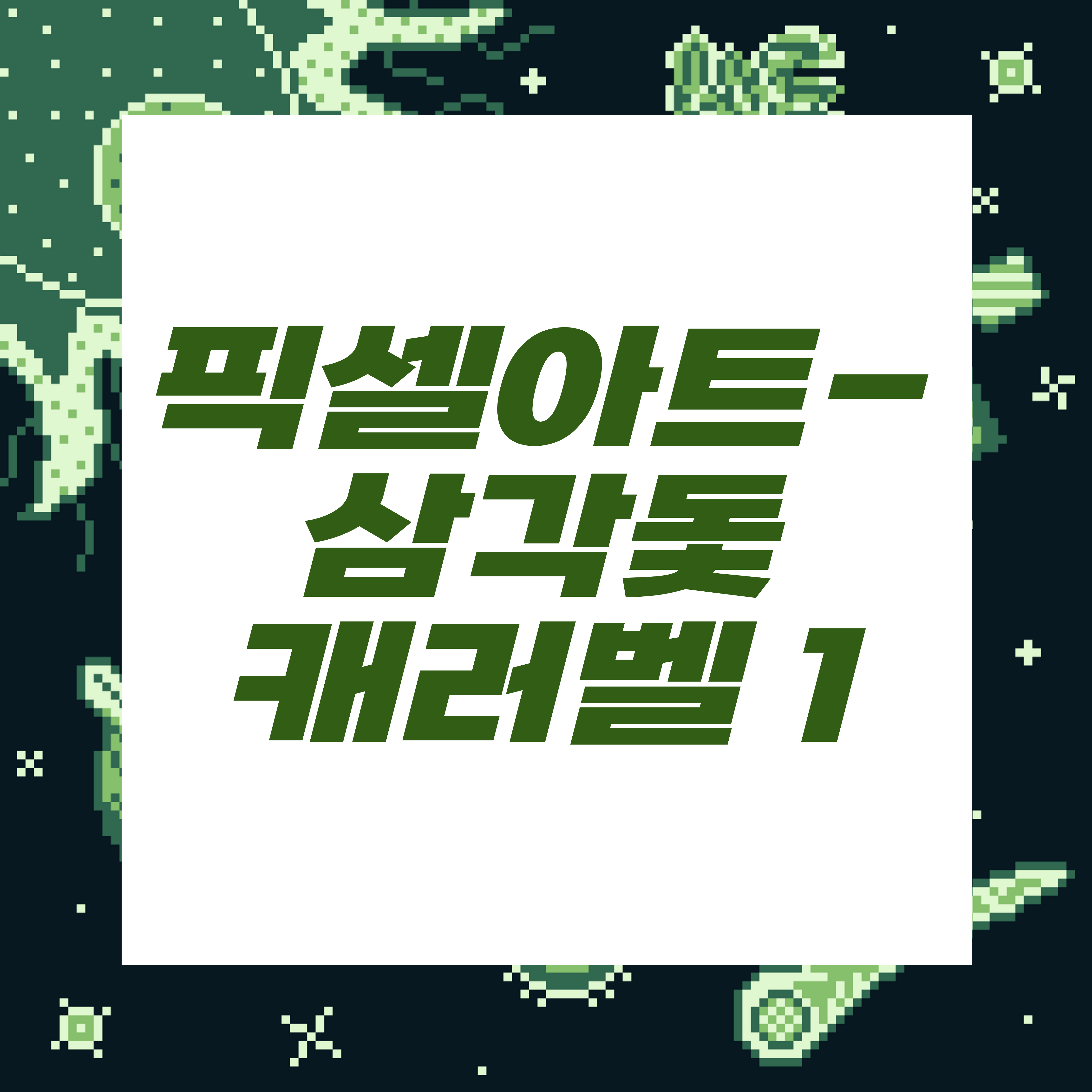  도트장인되기프로젝트/삼각돛캐러벨