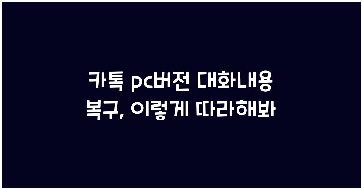 카톡 pc버전 대화내용 복구