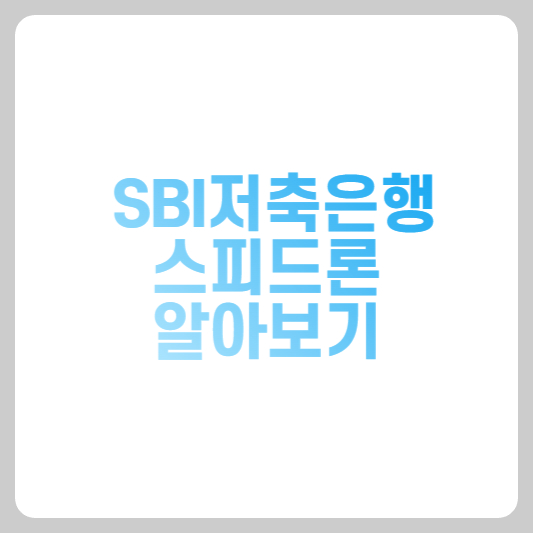  SBI저축은행 스피드론 무직자 간편 대출 신청방법 알아보기
