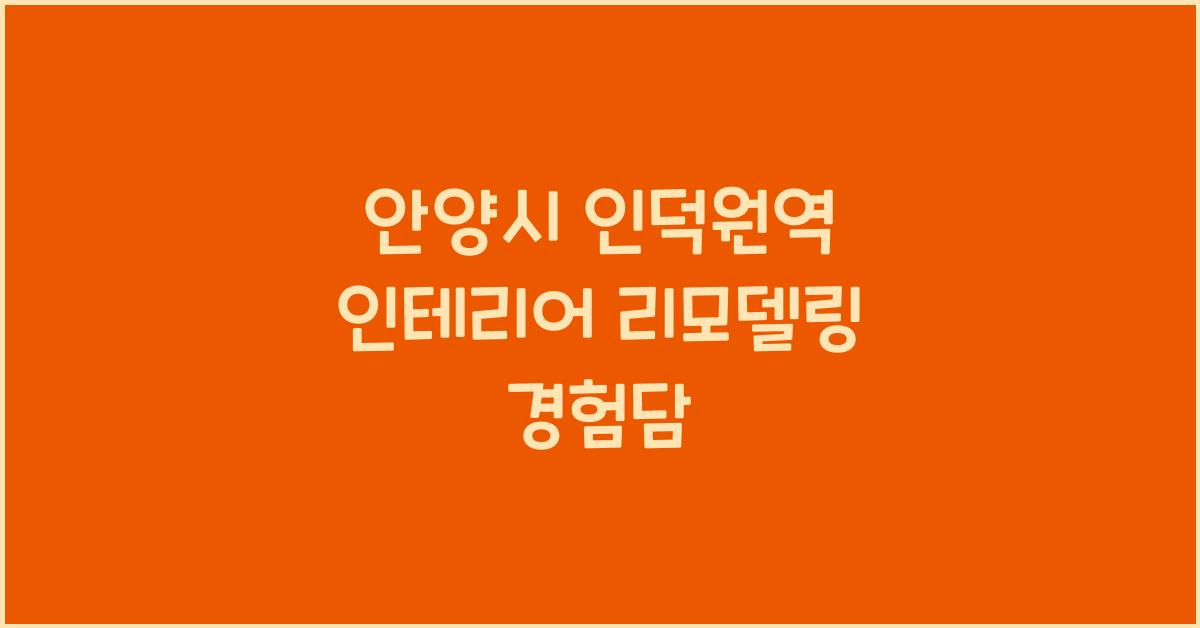 인테리어 리모델링