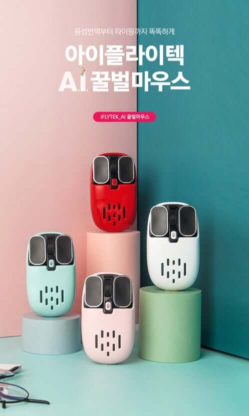아이플라이텍 AI 마우스