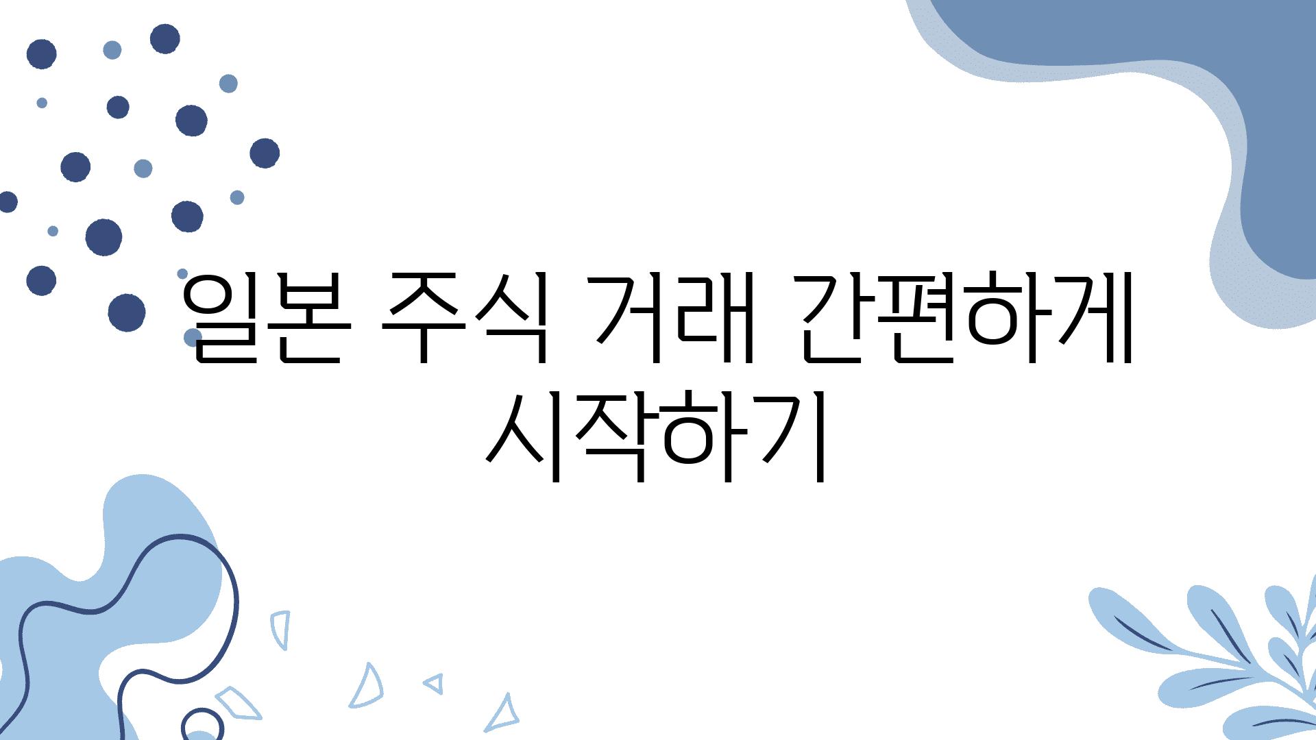 일본 주식 거래 간편하게 시작하기