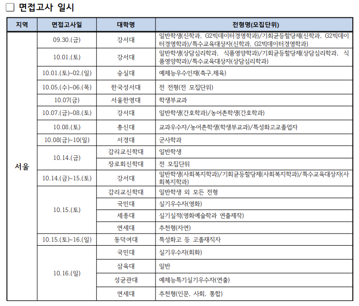 2023 대학별 수시 면접 일정