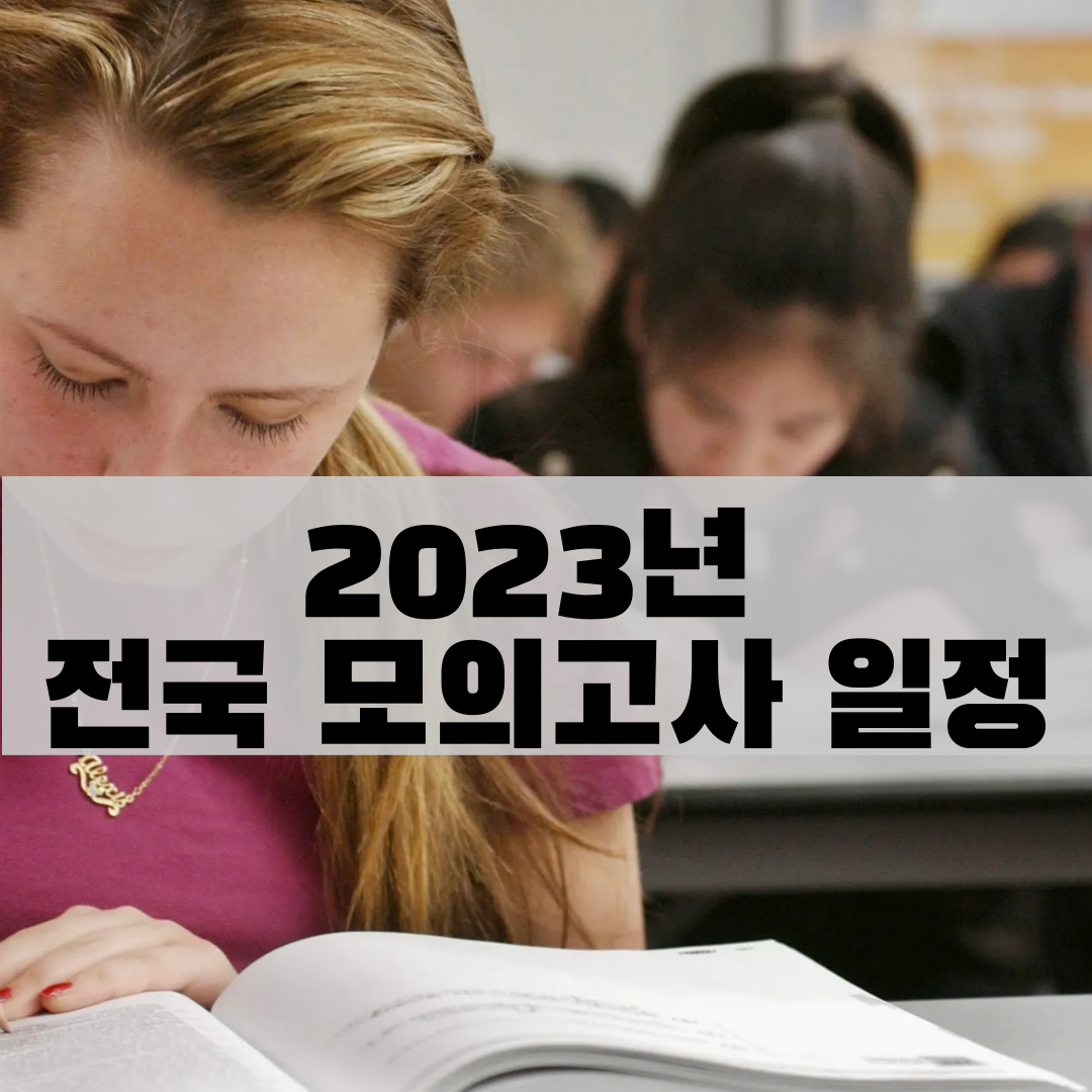  2023년 전국 모의고사 고 1, 2, 3학년 일정
