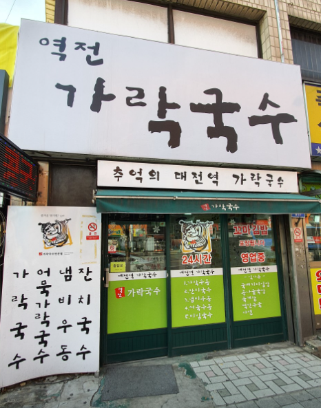 역전가락국수