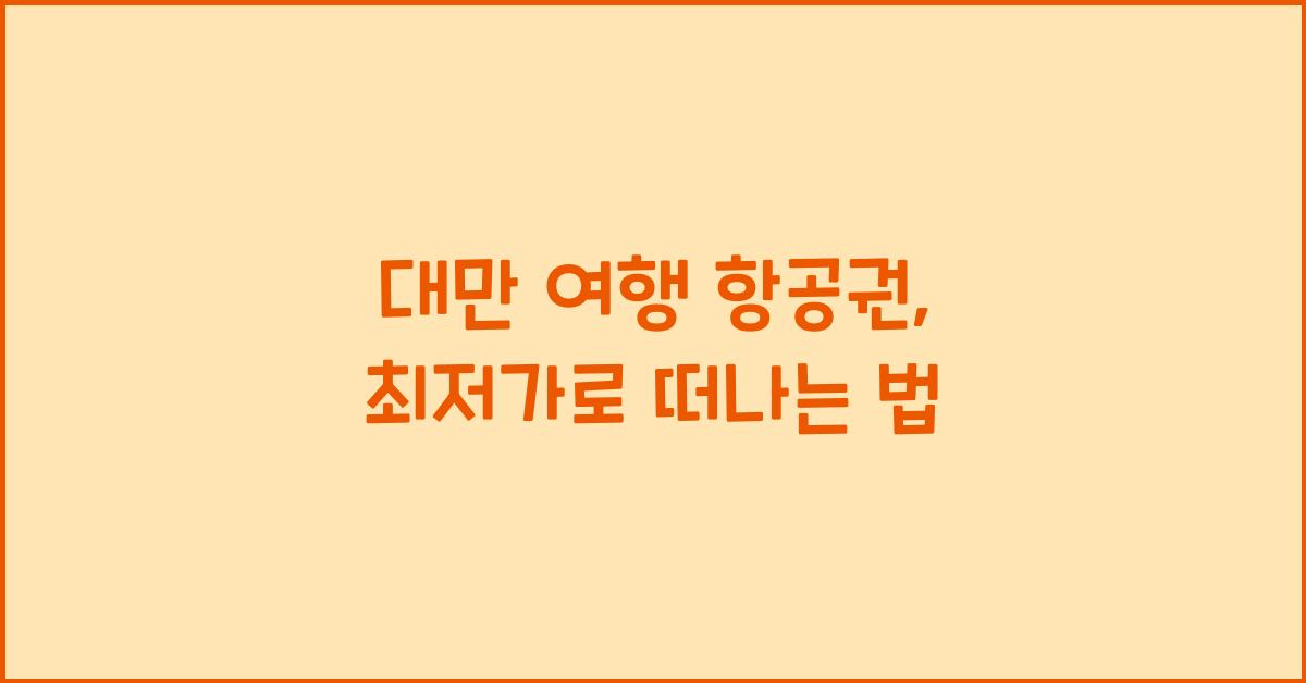 대만 여행 항공권