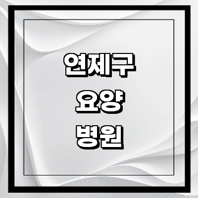 부산 연제구 요양병원