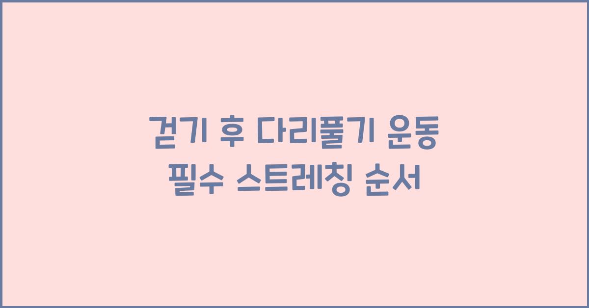 걷기 후 다리풀기 운동