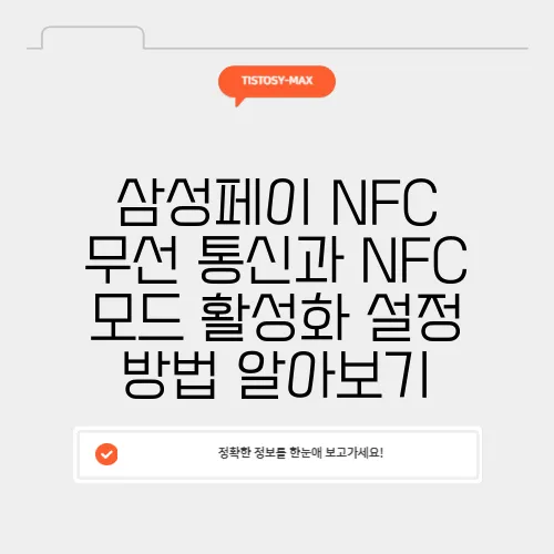 삼성페이 NFC 무선 통신과 NFC 모드 활성화 설정 방법 알아보기