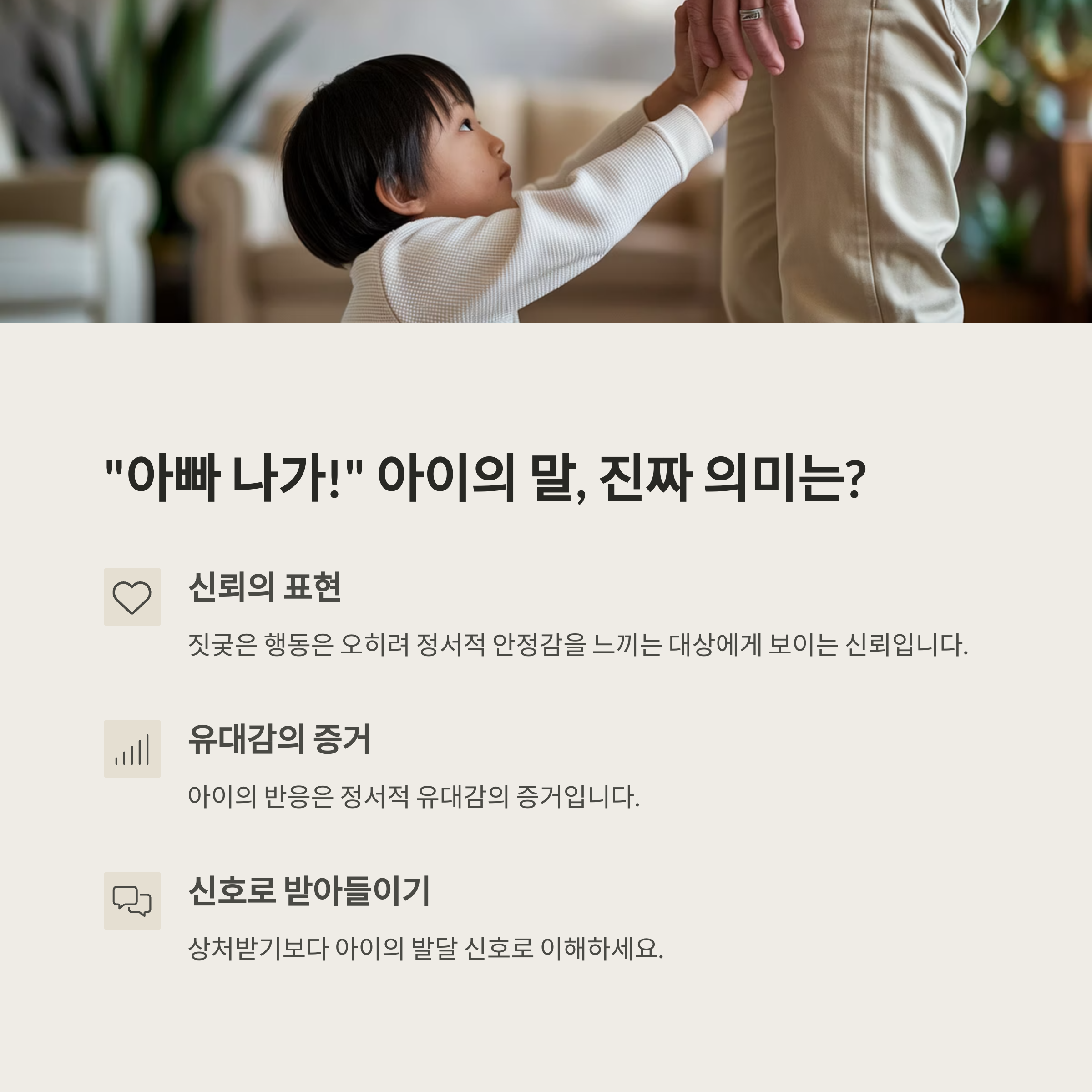 아빠 육아 – "아빠 나가!" 말 속 숨은 신뢰의 표현