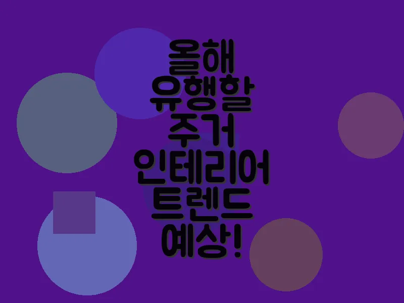 올해 유행할 주거 인테리어 트렌드 예상!
