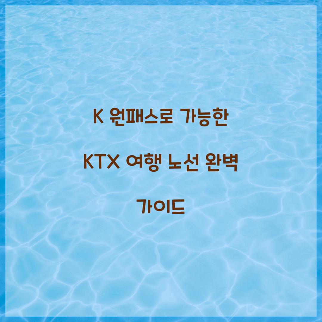 K 원패스로 가능한 KTX 여행 노선 총정리