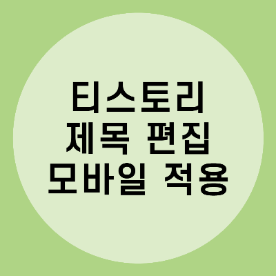  티스토리 스킨 제목 편집, 모바일 편집