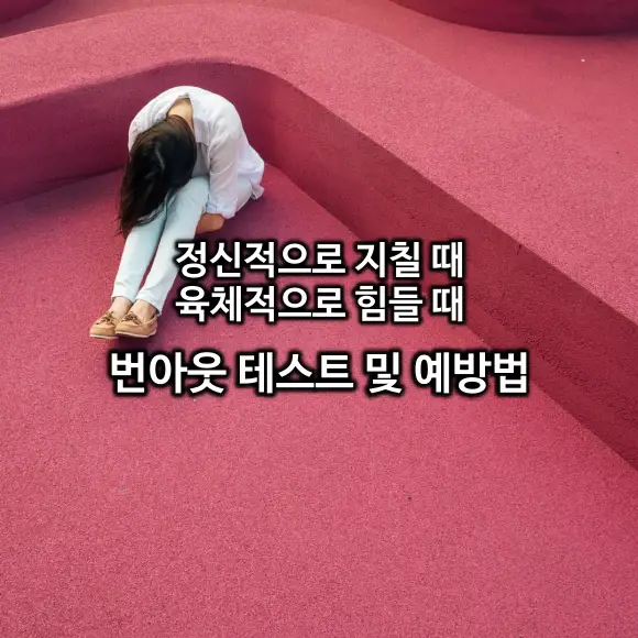 번아웃 테스트 및 예방법