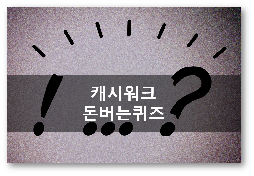  [앱테크]캐시워크 돈버는퀴즈 4월27일 정답모음,에코후레쉬세탁조클리너 배구수클리너 워터썸살균제