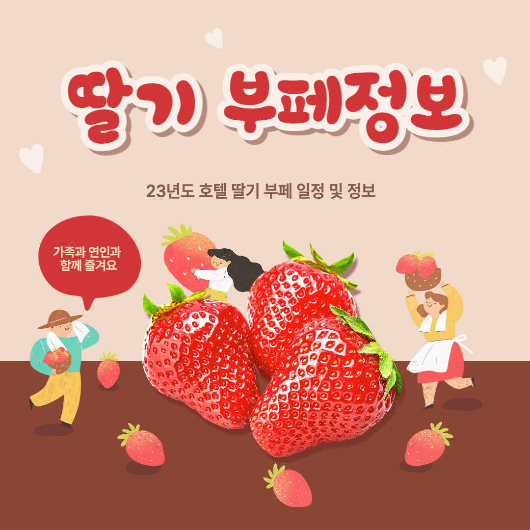  [딸기 부페] 23년도 호텔 딸기 부페 일정 및 정보 정리