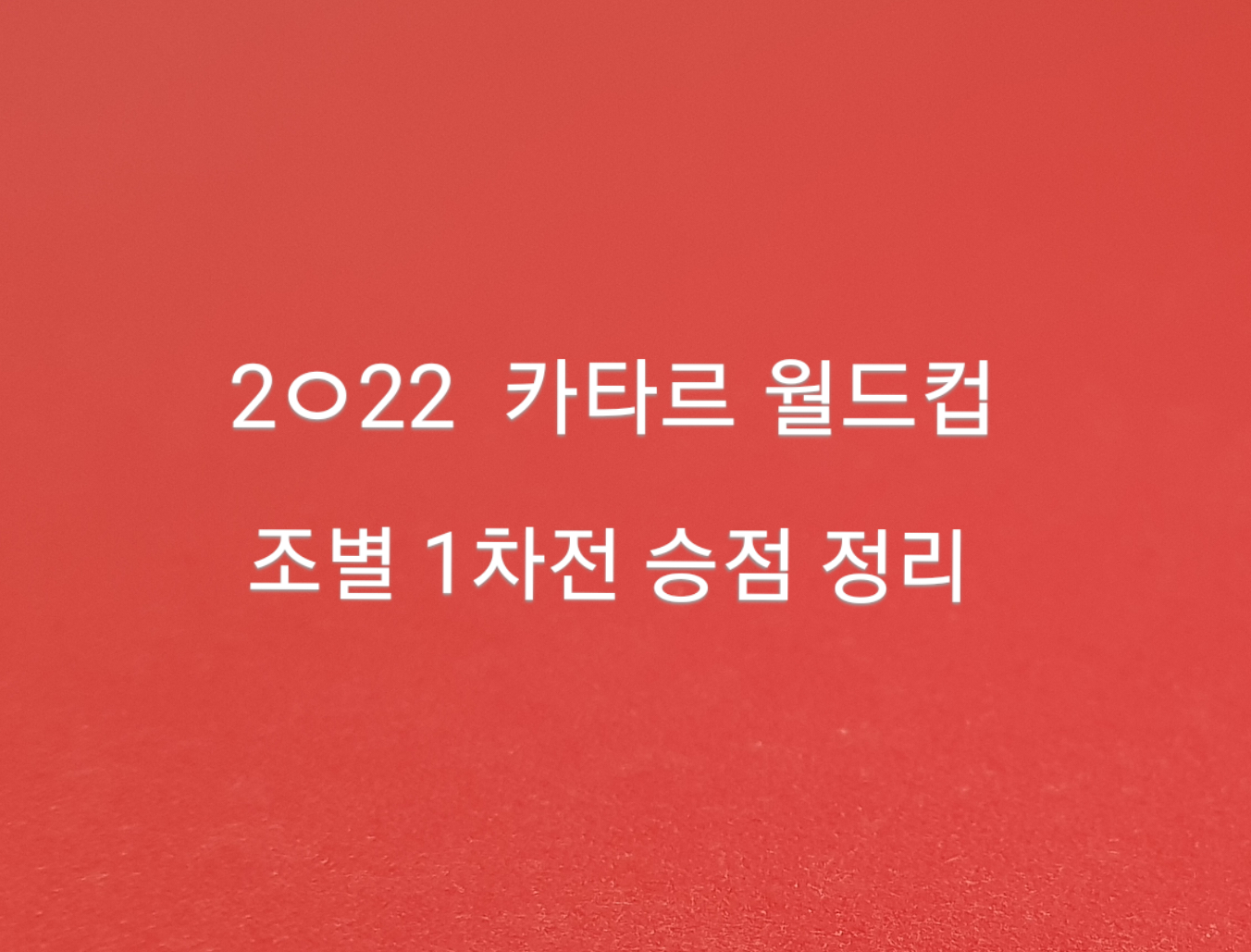  2022 카타르 월드컵 조별 1차전 승점 정리