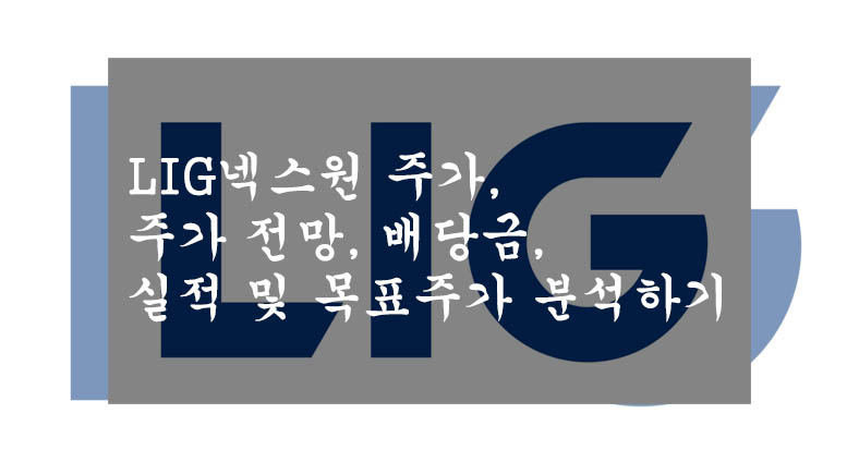  LIG넥스원 주가, 주가 전망, 배당금, 실적 및 목표주가 분석하기
