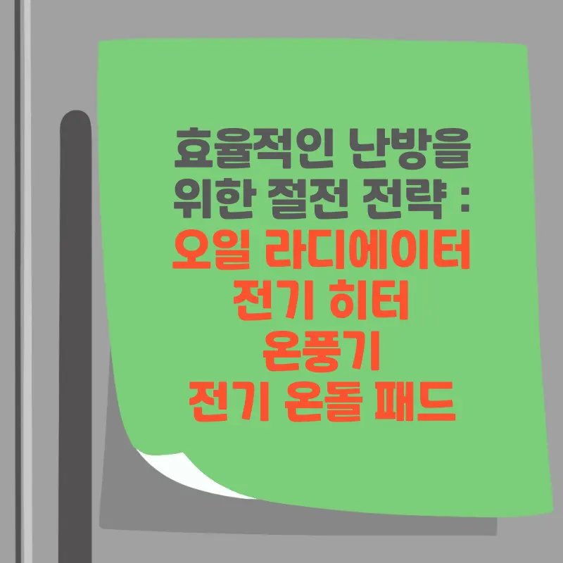 썸네일 효율적인 난방을 위한 절전 전략 - 오일 라디에이터, 전기히터, 온풍기, 전기 온돌 패드