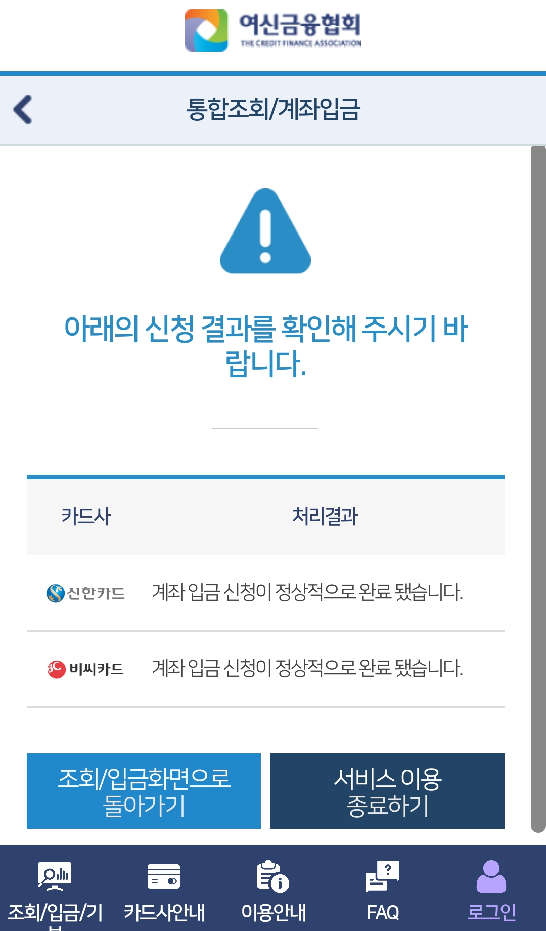 여신금융협회 카드사 포인트 신청 마지막 확인 화면