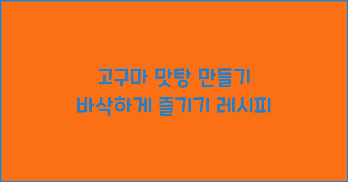 고구마 맛탕 만들기