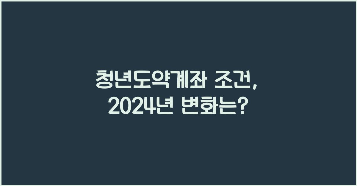 청년도약계좌 조건