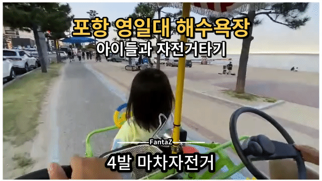  [포항 영일대 해수욕장] 4발 마차 자전거 & 일반 자전거 렌탈 가격 솔직후기