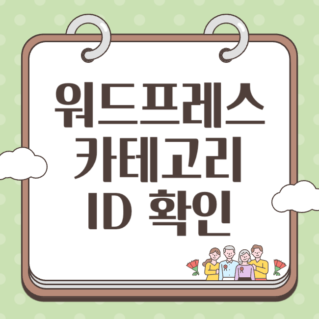 워드프레스 카테고리