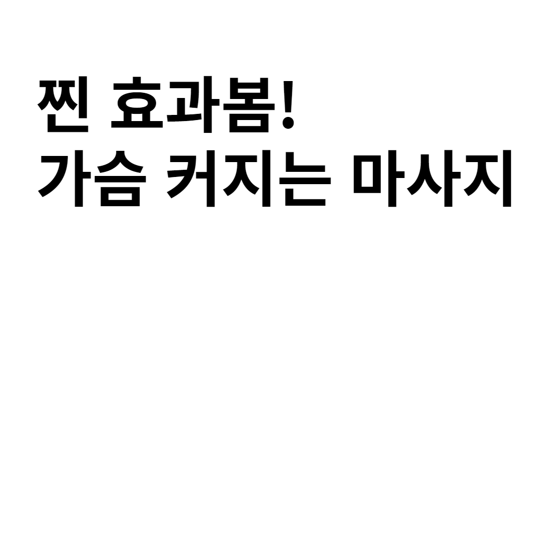  가슴 커지는 마사지 찐으로 효과본 실제 경험담