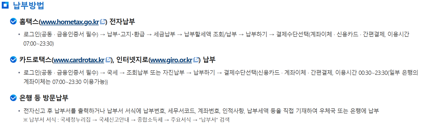 종합소득세 납부방법