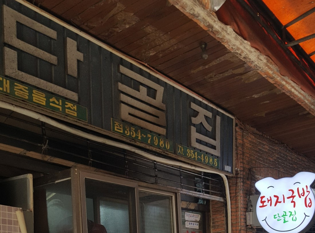 단골집 이미지
