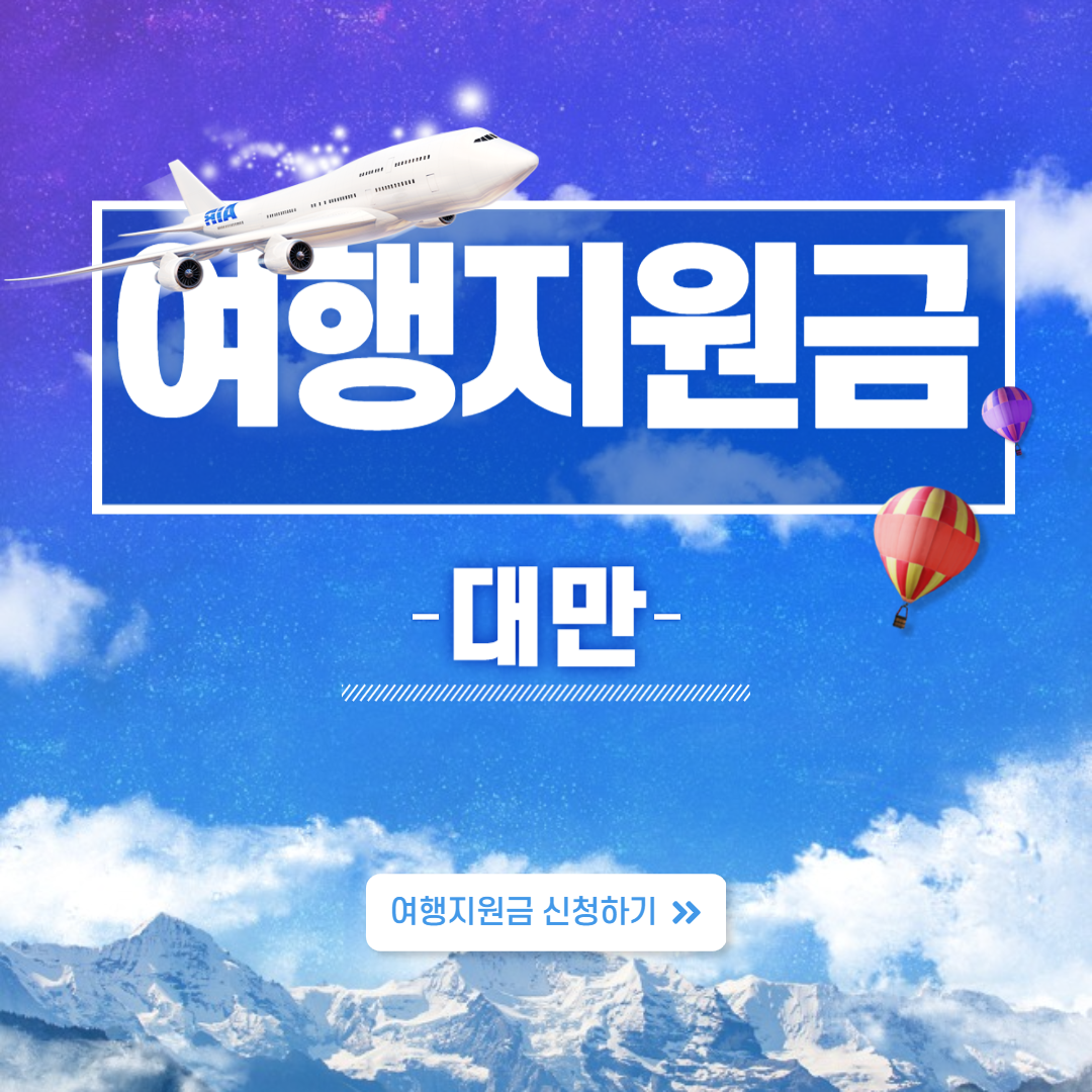 대만 여행지원금 신청 방법 2025년